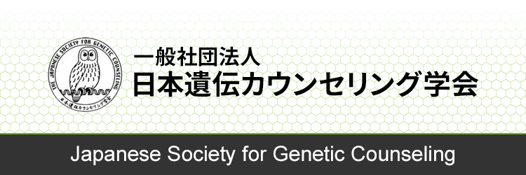 日本遺伝カウンセリング学会